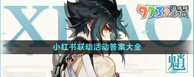 《原神》小紅書聯(lián)動(dòng)活動(dòng)答案大全