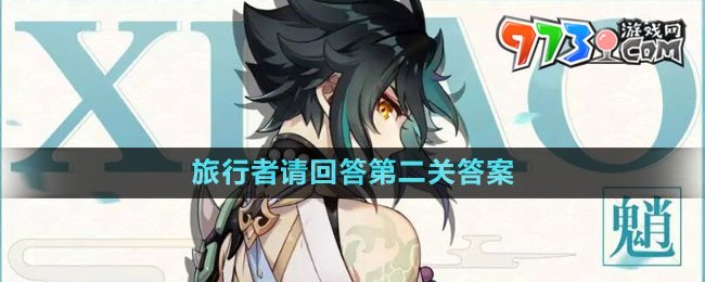 《原神》旅行者請(qǐng)回答第二關(guān)答案