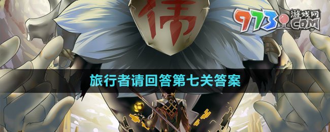 《原神》旅行者請回答第七關答案