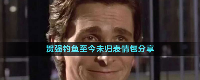 賀強釣魚至今未歸表情包分享