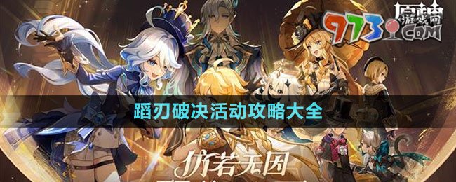 《原神》蹈刃破決活動(dòng)攻略大全