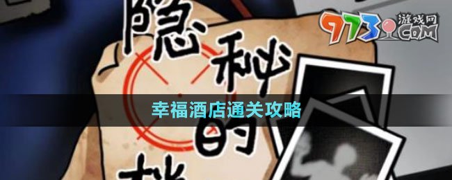《隱秘的檔案》幸福酒店通關攻略