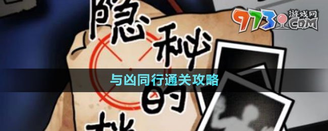 《隱秘的檔案》375路公交車(chē)通關(guān)攻略
