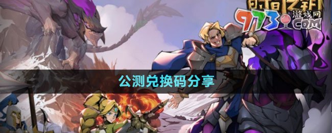 《時間之鑰》公測兌換碼分享