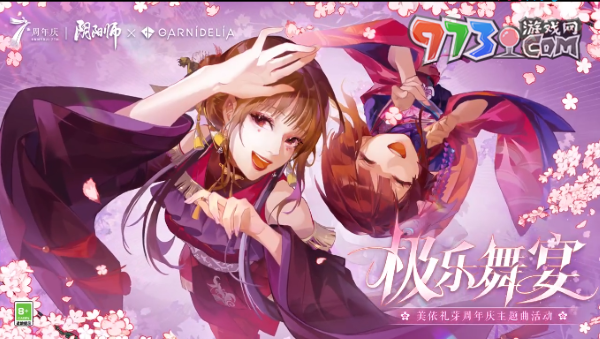 《陰陽師》×GARNiDELiA聯(lián)動(dòng)七周年主題曲MV放送，全新活動(dòng)即將開啟