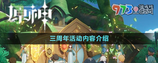 《原神》三周年活動(dòng)內(nèi)容介紹
