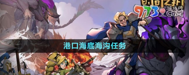 《時(shí)間之鑰》港口海底海溝任務(wù)