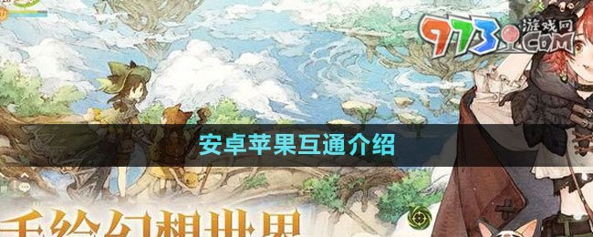 《森之國(guó)度》安卓蘋果互通介紹