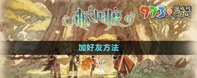 《森之國(guó)度》加好友方法