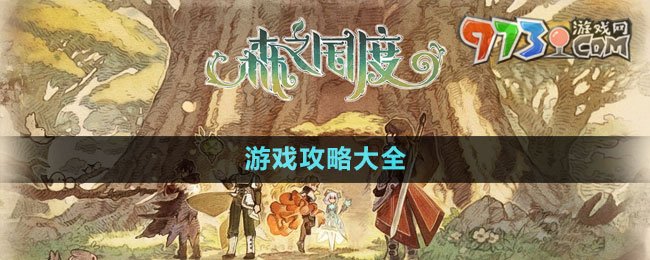 《森之國(guó)度》游戲攻略大全