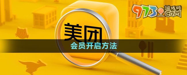 《美團(tuán)》會(huì)員開啟方法