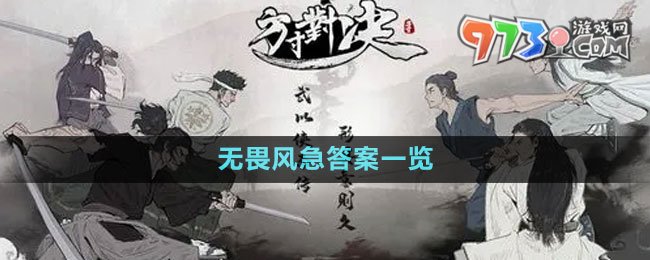 《方寸對決》無畏風急答案一覽