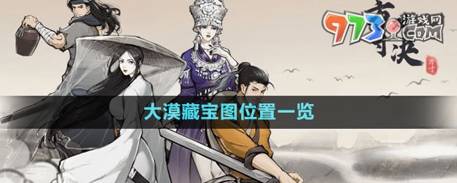 《方寸對決》大漠藏寶圖位置一覽