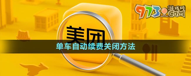 《美團(tuán)》單車自動續(xù)費關(guān)閉方法