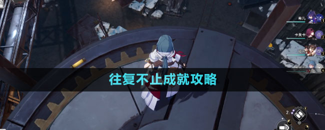 《崩壞星穹鐵道》往復不止成就攻略