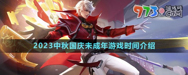 《王者榮耀》2023中秋國(guó)慶未成年游戲時(shí)間介紹