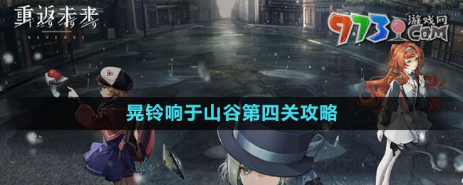 《重返未來1999》晃鈴響于山谷第四關攻略