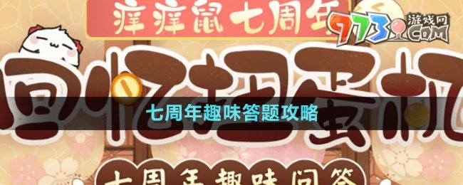 《陰陽師》七周年趣味答題攻略