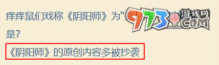 《陰陽師》七周年趣味答題攻略