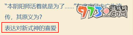 《陰陽師》七周年趣味答題攻略