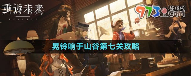 《重返未來1999》晃鈴響于山谷第七關(guān)攻略