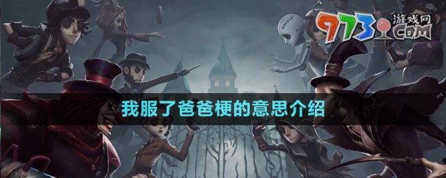我服了爸爸梗的意思介紹