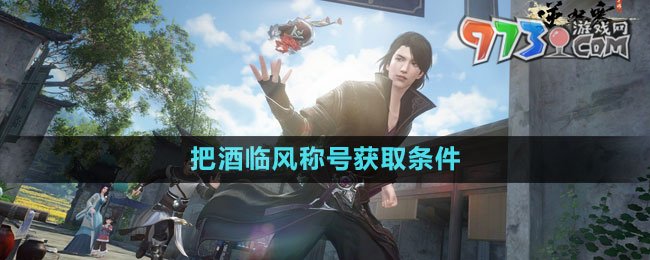 《逆水寒手游》把酒臨風稱號獲取條件