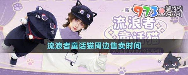 《原神》流浪者童話貓周邊售賣(mài)時(shí)間