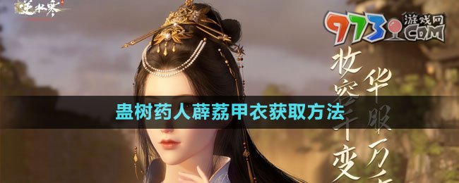 《逆水寒手游》蠱樹(shù)藥人薜荔甲衣獲取方法