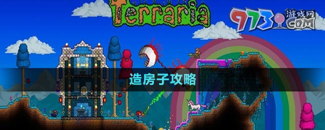 《泰拉瑞亞》國服造房子攻略