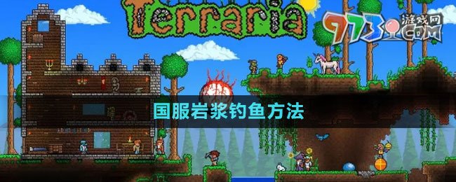 《泰拉瑞亞》國(guó)服巖漿釣魚(yú)方法