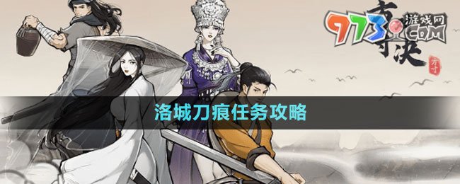 《方寸對(duì)決》洛城刀痕任務(wù)攻略