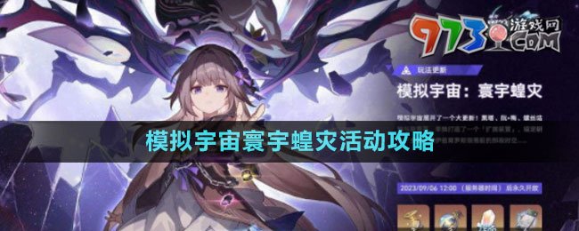 《崩壞星穹鐵道》模擬宇宙寰宇蝗災活動攻略