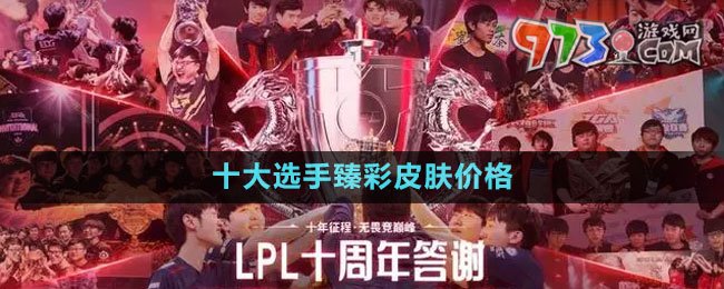 LPL2023十大選手臻彩皮膚價格