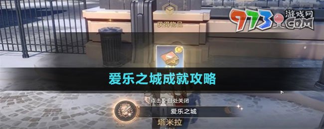 《崩壞星穹鐵道》愛樂(lè)之城成就攻略