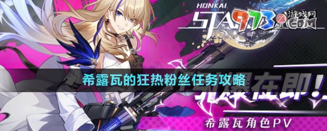 《崩壞星穹鐵道》希露瓦的狂熱粉絲任務攻略