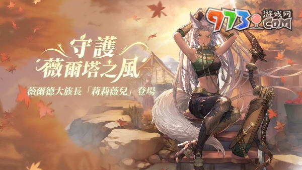 《鈴蘭之劍》新角色「莉莉薇兒」登場，更新七日之約簽到活動！