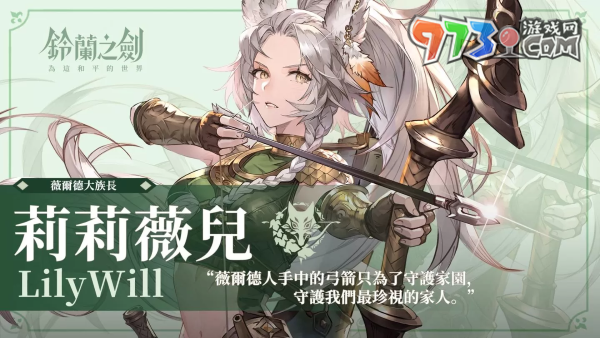 《鈴蘭之劍》新角色「莉莉薇兒」登場，更新七日之約簽到活動！