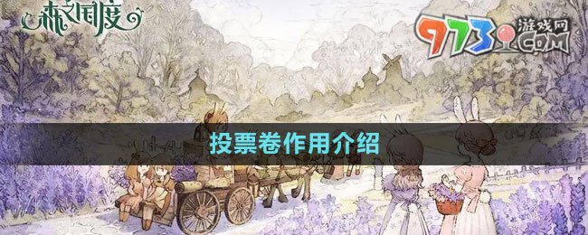 《森之國(guó)度》投票卷作用介紹