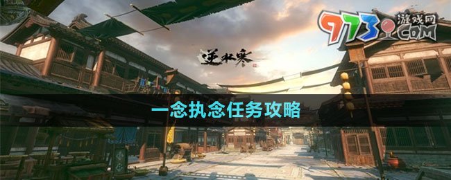 《逆水寒手游》一念執(zhí)念任務攻略