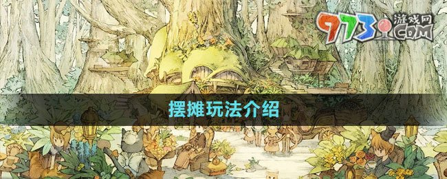 《森之國度》擺攤玩法介紹