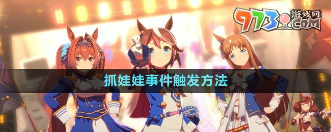 《閃耀優(yōu)俊少女》抓娃娃事件觸發(fā)方法