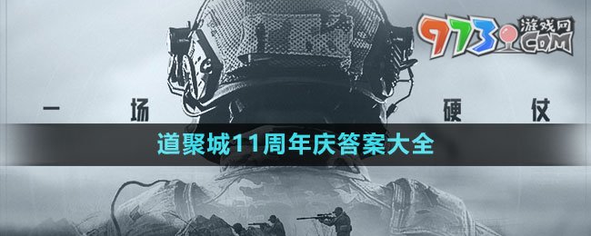 《暗區(qū)突圍》道聚城11周年慶答案大全