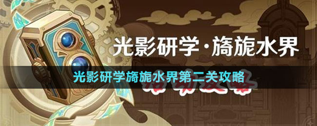 《原神》光影研學旖旎水界第二關(guān)攻略