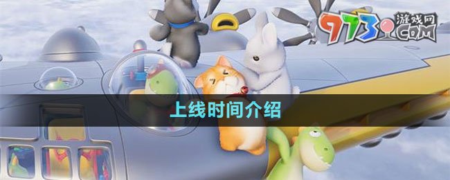 《猛獸派對》上線時間介紹