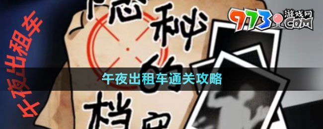 《隱秘的檔案》午夜出租車通關攻略