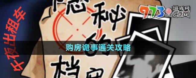 《隱秘的檔案》購房詭事通關(guān)攻略