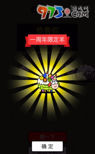 《羊了個(gè)羊》一周年皮膚獲取方法
