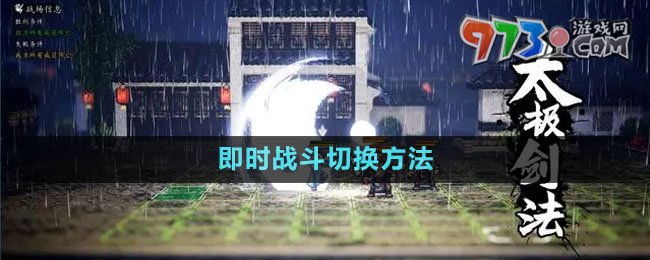 《逸劍風(fēng)云決》即時戰(zhàn)斗切換方法