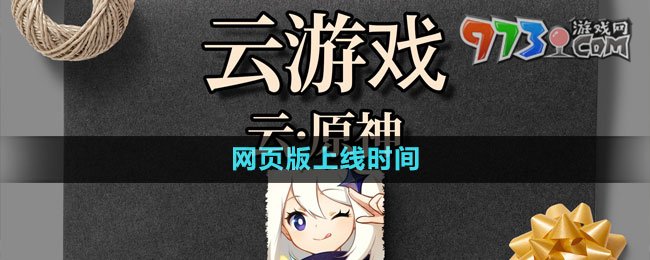 《云原神》網(wǎng)頁(yè)版上線時(shí)間